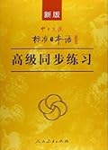 新版中日交流标准日本语：高级同步练习