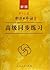 新版中日交流标准日本语：高级同步练习