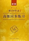 新版中日交流标准日本语：高级同步练习