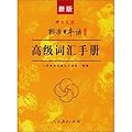 新版中日交流标准日本语：高级词汇手册
