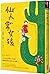 Insignificant Events in the Life of a Cactus (Chinese Edition)