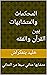 ‫المحكمات والمتشابهات بين ا...