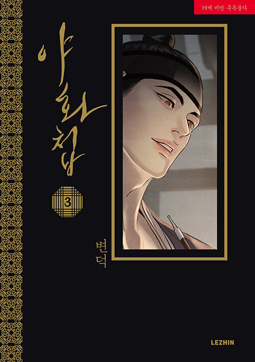 야화첩 3 (Painter of the Night Vol. 3)