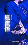 风流悟: 禁毁言情小说