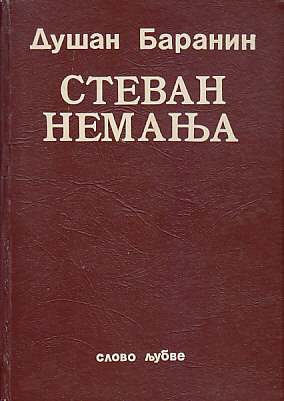 Стеван Немања [Stevan Nemanja] (Hardcover)