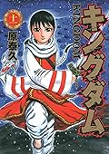 キングダム 11 [Kingdom 11]