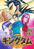 キングダム 67 [Kingdom 67]