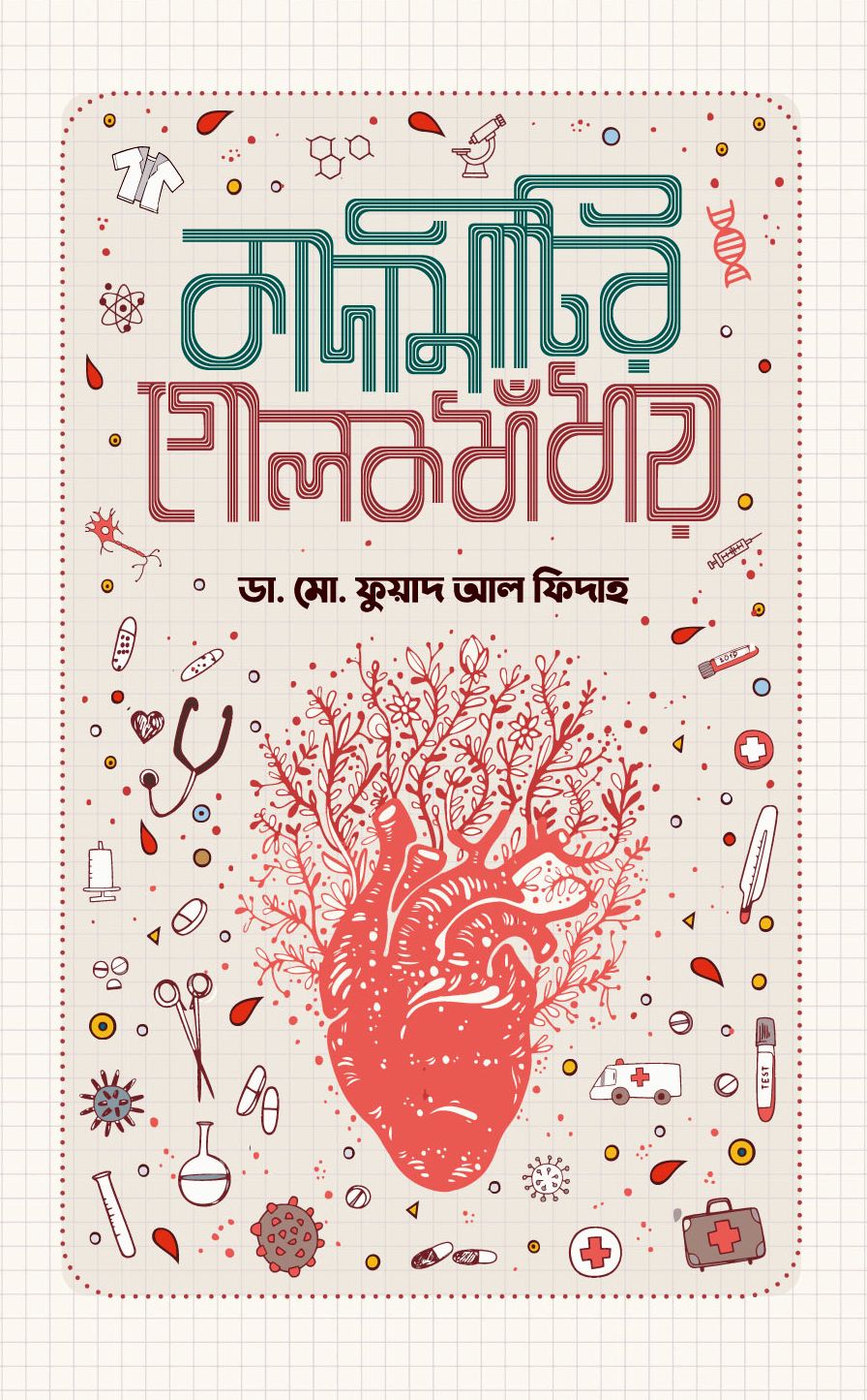 কাদামাটির গোলকধাঁধায় (Hardcover)