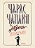 Чарли Чаплин - Моята автобиография by Charlie Chaplin
