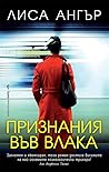 Признания във влака