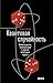 Квантовая случайность: Нелокальность, телепортация и другие квантовые чудеса