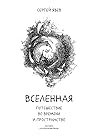 Вселенная. Путеше...