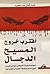 اقترب خروج المسيح الدجال by هشام كمال عبد الحميد