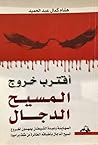 اقترب خروج المسيح...