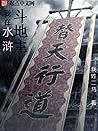 我在水滸鬥地主: I'm fighting the landlord in the Water Margin (Traditional Chinese Edition)