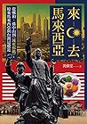 來去馬來西亞: 從鄭和、孫中山到《...