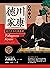 德川家康 現代日本的奠基者（第十二卷）