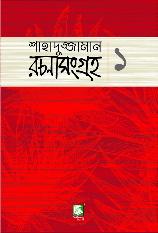 রচনাসংগ্রহ ১ : ছোটগল্প (Paperback)