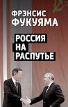 Россия на распутье