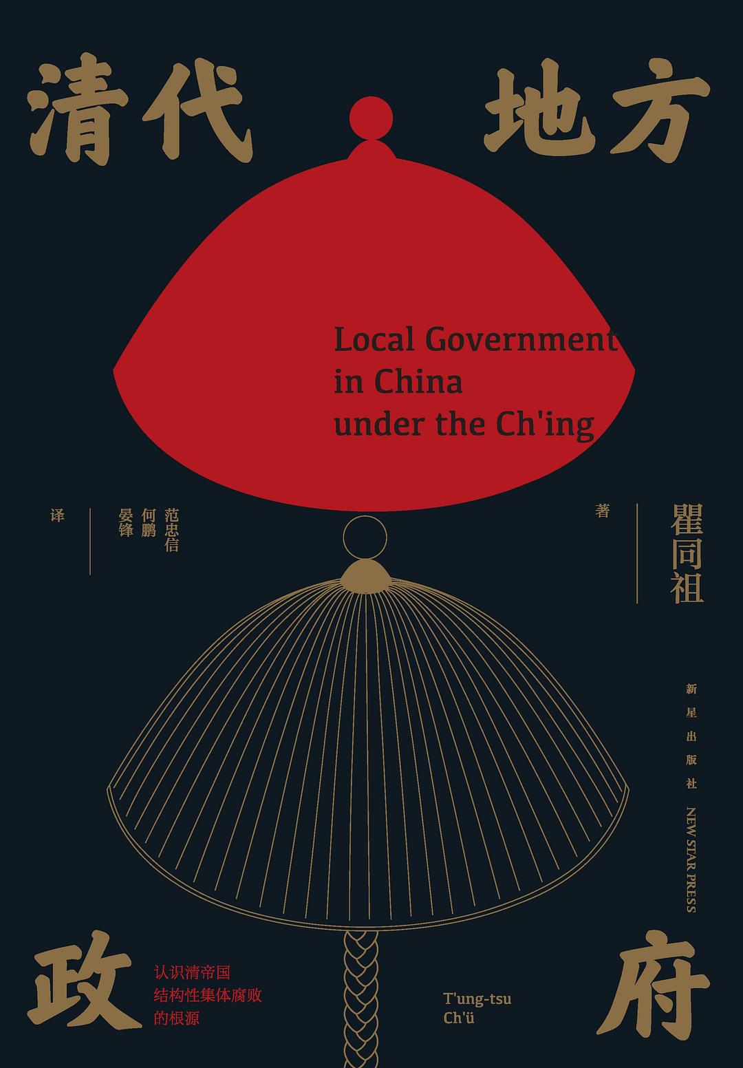 清代地方政府 (Hardcover)