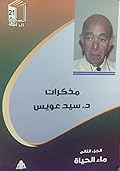 مذكرات د. سيد عويس، الجزء الثاني: ماء الحياة