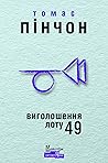 Виголошення лоту 49 by Thomas Pynchon