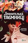 Хранителька таємниці