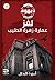 ديهوم 2: لغز عمارة زهرة الطيب