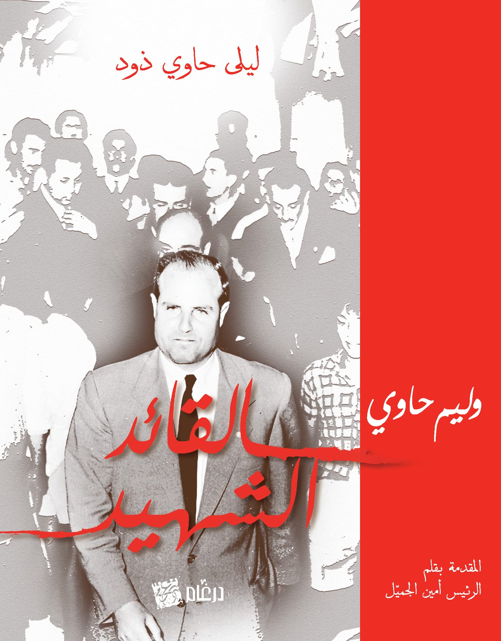 ‫وليم حاوي: القائد الشهيد‬ (Arabic Edition)