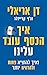 איך הכסף עובד עלינו ואיך להוציא פחות ולהרוויח יותר by Dan Ariely