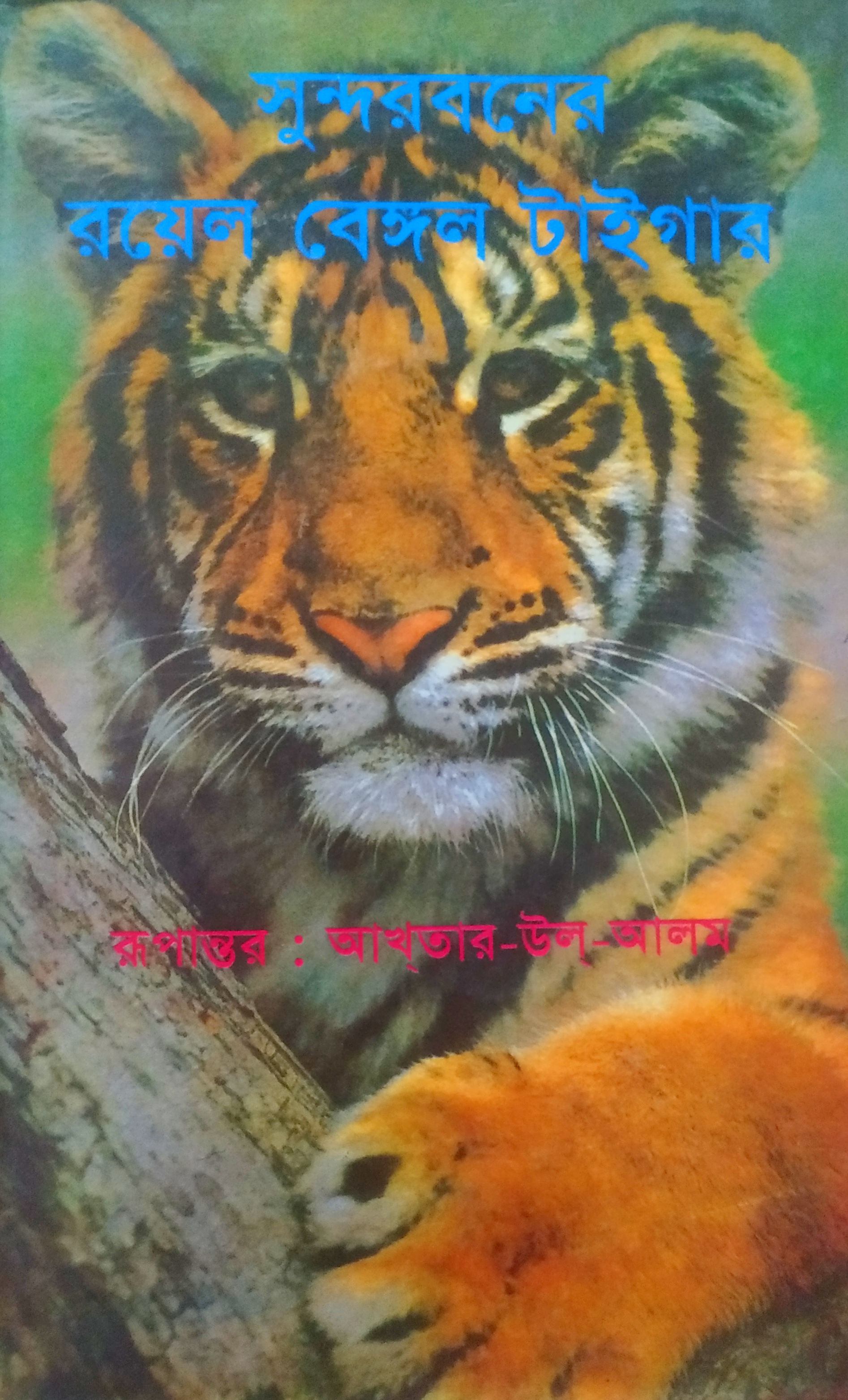 সুন্দরবনের রয়েল বেঙ্গল টাইগার (Hardcover)