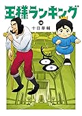 王様ランキング 15 [Ōsama Ranking 15]