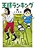 王様ランキング 15 [Ōsama Ranking 15]