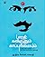 பாரதி: கவிஞனும் காப்புரிமையும் [Bharathi: Kavignanum Kaappurimaiyum]