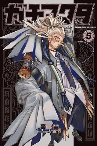 ガチアクタ 5 [Gachiakuta 5]