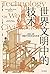 世界文明中的技术