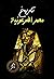 ‫تاريخ مصر الفرعونية‬