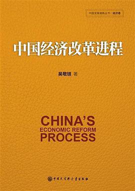 The Process of Chinese Economic Reform 中国经济改革进程