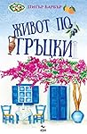 Живот по гръцки