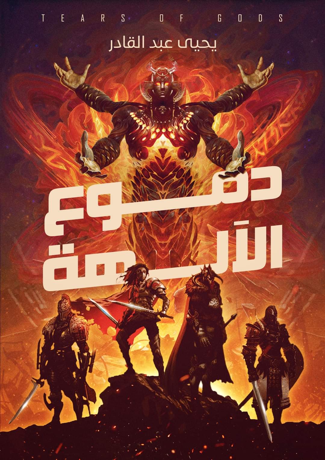 دموع الآلهة