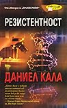 Резистентност