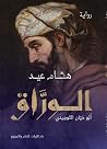 الوراق by هشام عيد