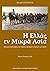 Η Ελλάς εν Μικρά Ασία