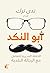أبو النكد