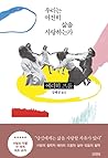 우리는 여전히 삶을 사랑하는가