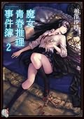 魔女青春推理事件簿 2