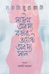 সাউথ অব দ্য বর্ডা...