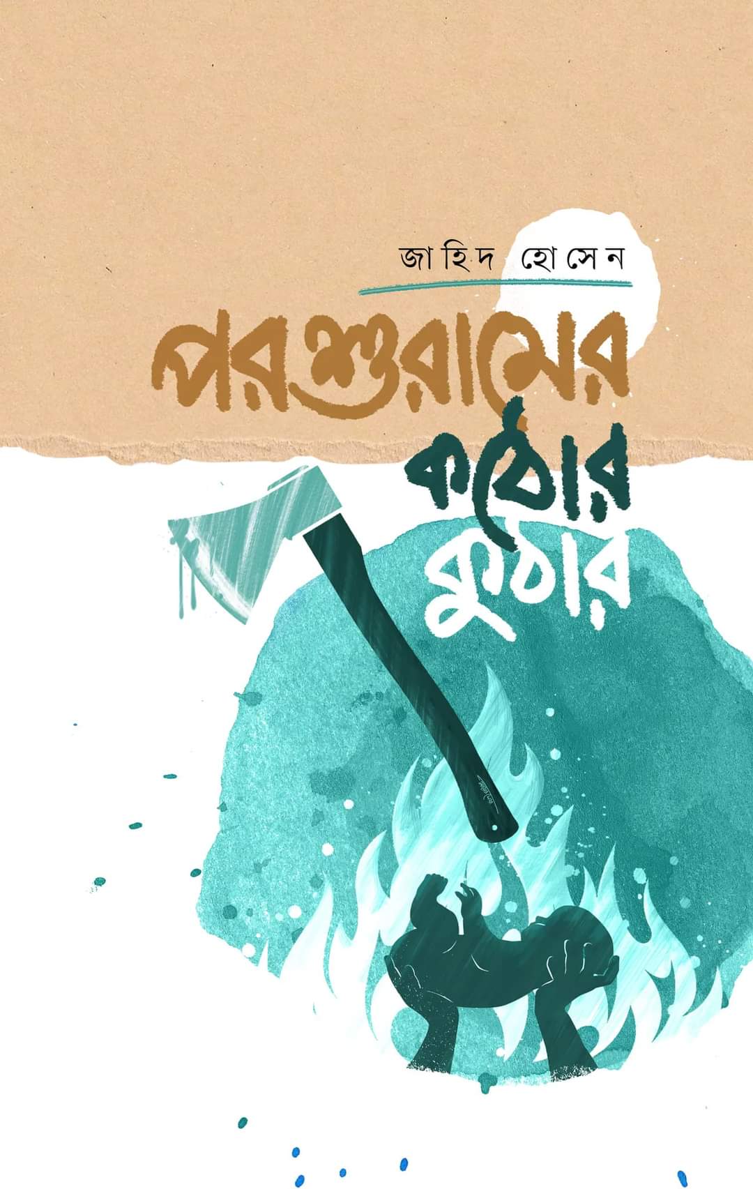 পরশুরামের কঠোর কুঠার (Hardcover)