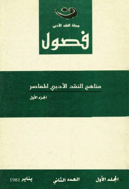 فصول - المجلد 1 - العدد 2