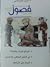 فصول - العدد 83 & 84